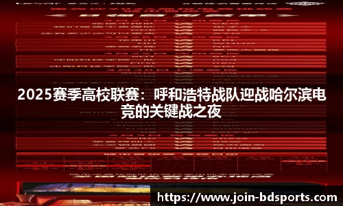 2025赛季高校联赛：呼和浩特战队迎战哈尔滨电竞的关键战之夜